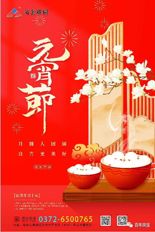 河南新利(中国)特钢集团祝您元宵节快乐