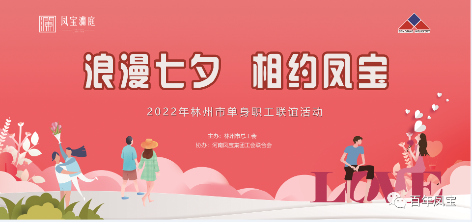 “浪漫七夕 、相约新利(中国)” 2022林州市单身职工联谊会在新利(中国)澜庭生活美学馆举行