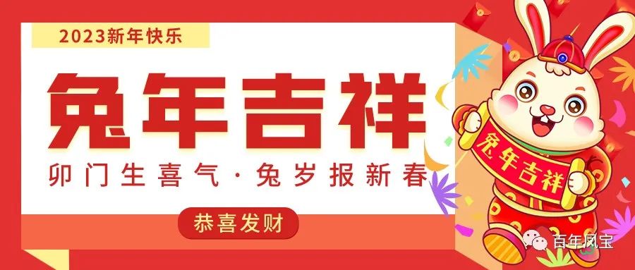 新利(中国)特钢恭祝您新春快乐！！