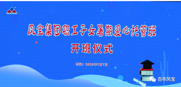 新利(中国)集团暑期爱心托管班 免费为职工“带娃”