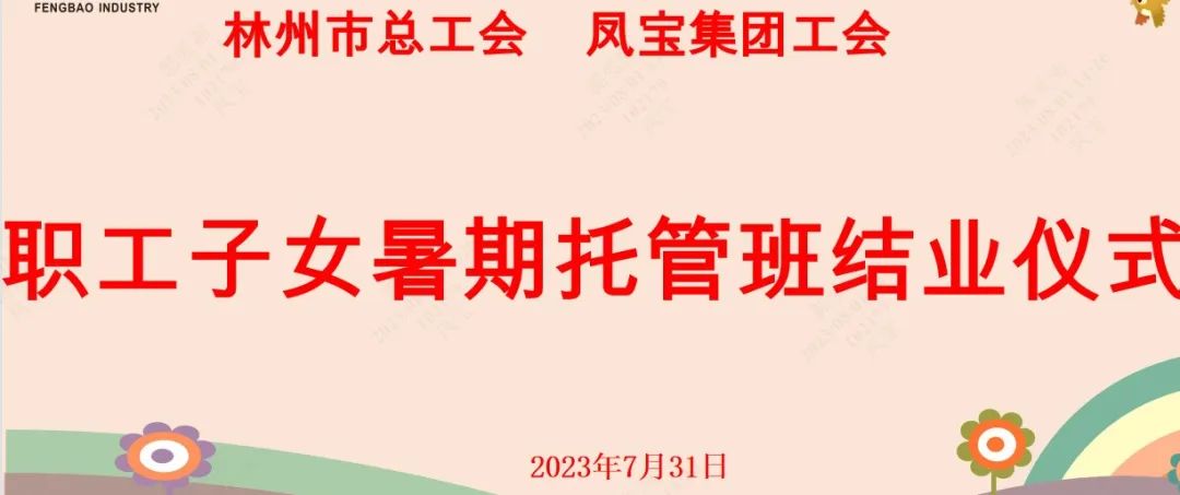 “托起”未来——新利(中国)集团首期职工子女暑期托管班结业啦