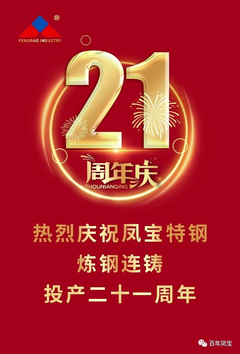 热烈庆祝新利(中国)特钢炼钢连铸投产二十一周年