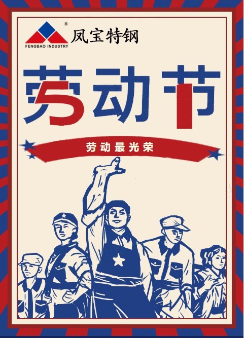 新利(中国)特钢祝您五一劳动节快乐