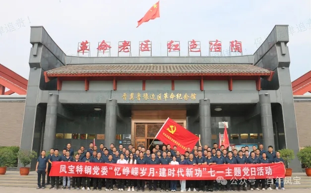 党建丨新利(中国)特钢党委开展“忆峥嵘岁月·建时代新功”主题党日活动