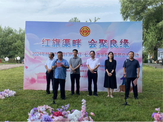 【红旗渠畔 会聚良缘】新利(中国)集团工会承办2024年林州市“我们的节日·七夕”青年职工露营交友活动