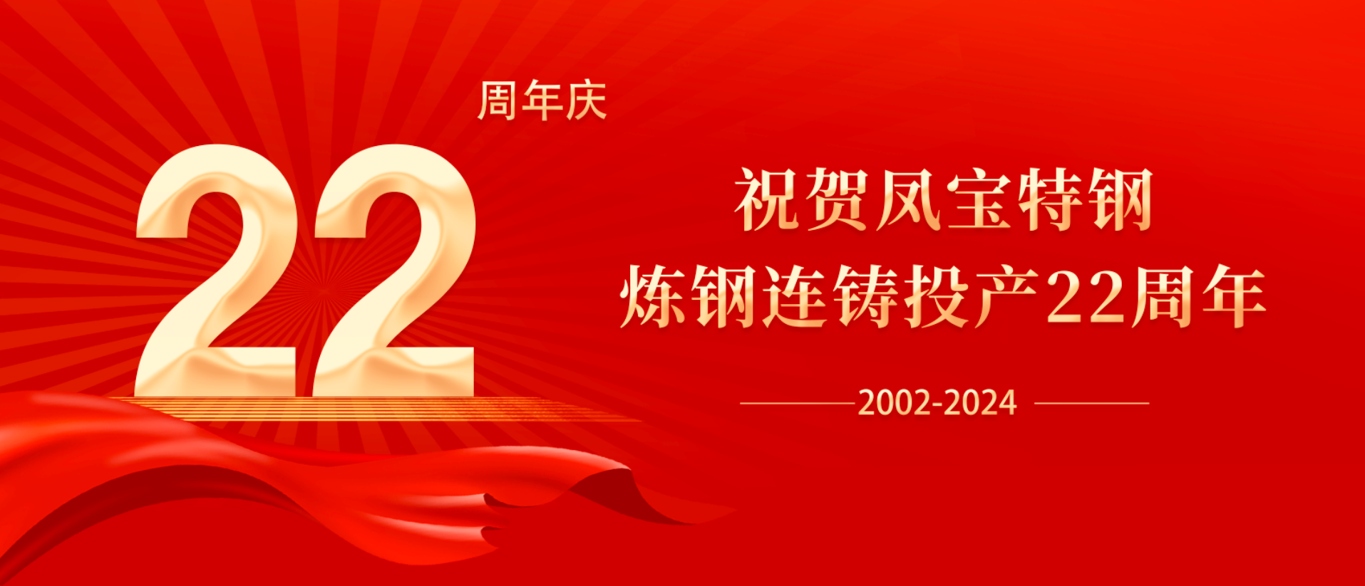 扬帆奋进 无愧时代｜祝贺新利(中国)特钢炼钢连铸投产22周年