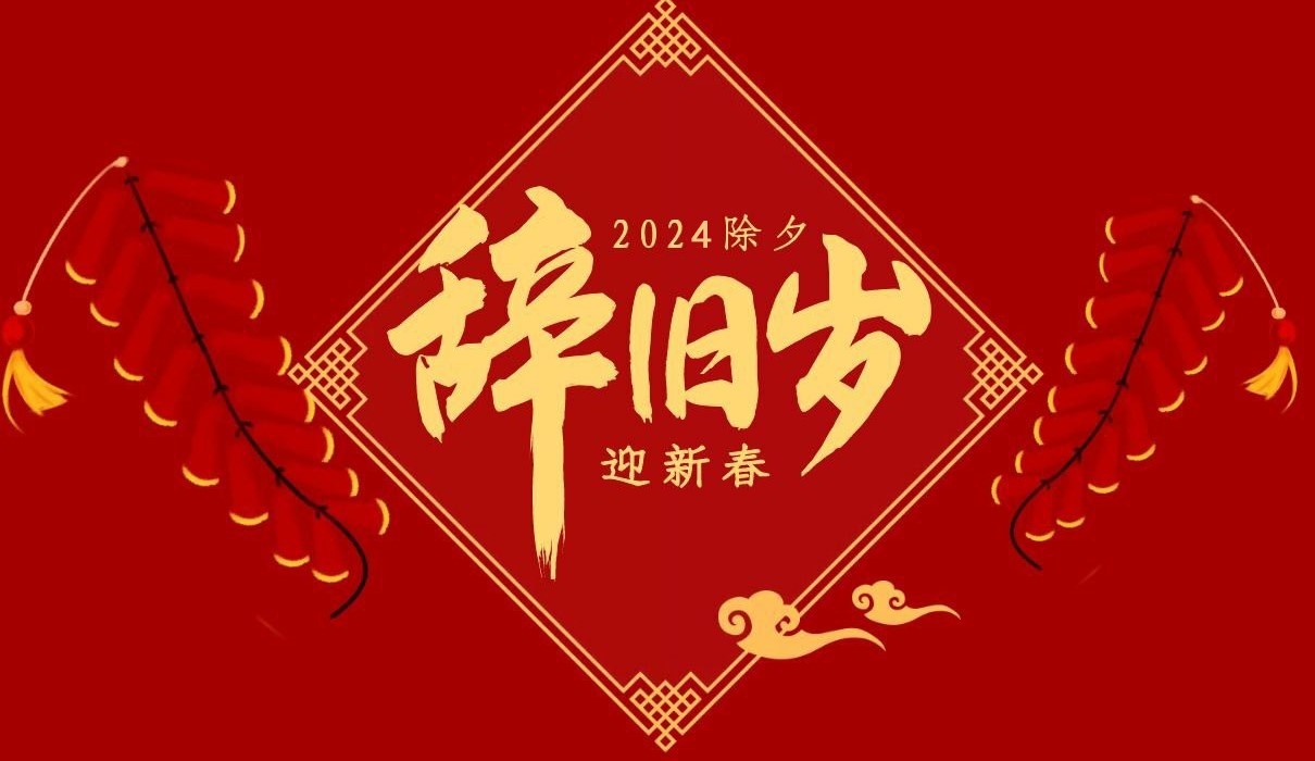 新利(中国)特钢集团祝大家除夕快乐！