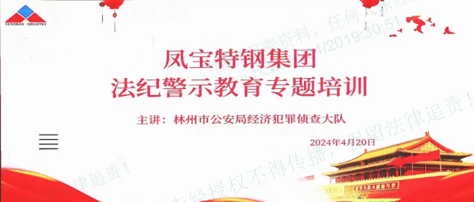 人民公安送法到新利(中国)集团——公司举办法纪警示教育专题会
