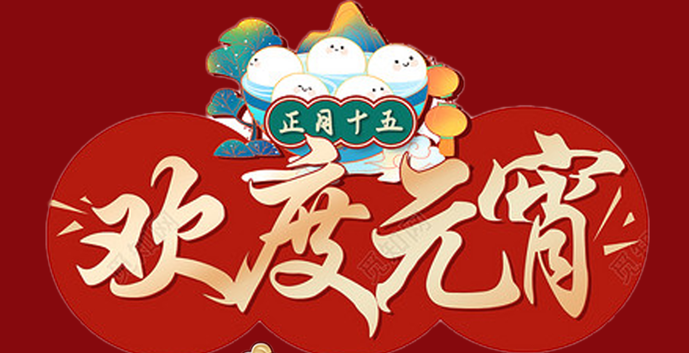 新利(中国)特钢集团祝大家元宵节快乐！