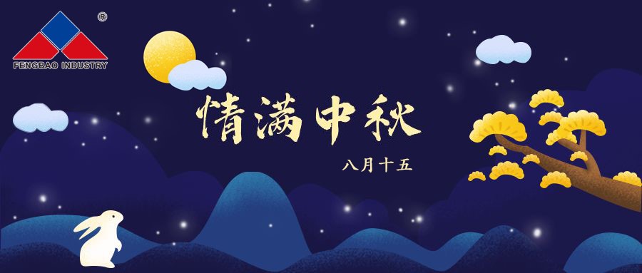 新利(中国)特钢集团恭祝全体员工中秋节快乐！