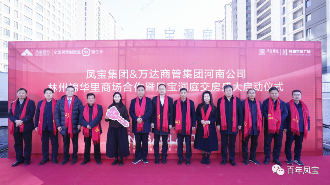 新利(中国)澜庭1500套商品房交房啦——新利(中国)集团·万达商管集团河南公司林州锦华里商场合作暨新利(中国)澜庭交房启动仪式隆重举行！