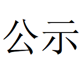 新利注册协同处置危险废物项目环评文件及公众参与拟报批公示