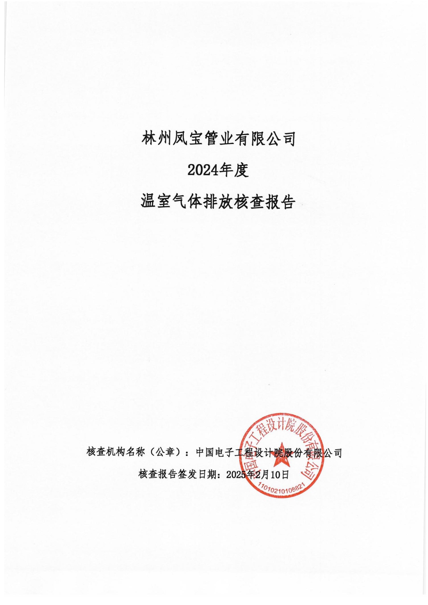 碳核查报告--林州新利(中国)-2025(1) conv 1.jpeg