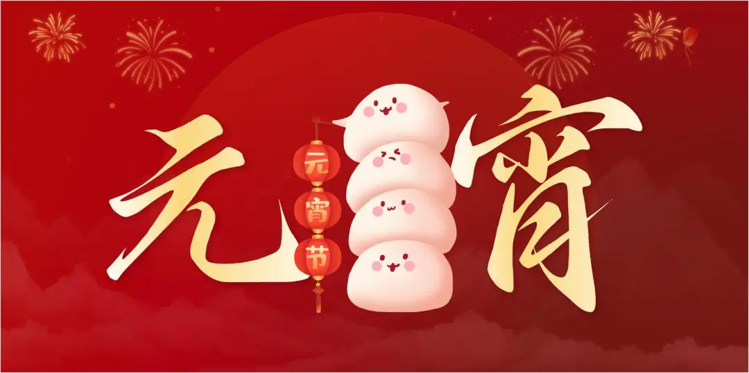 新利(中国)特钢集团祝大家元宵节快乐