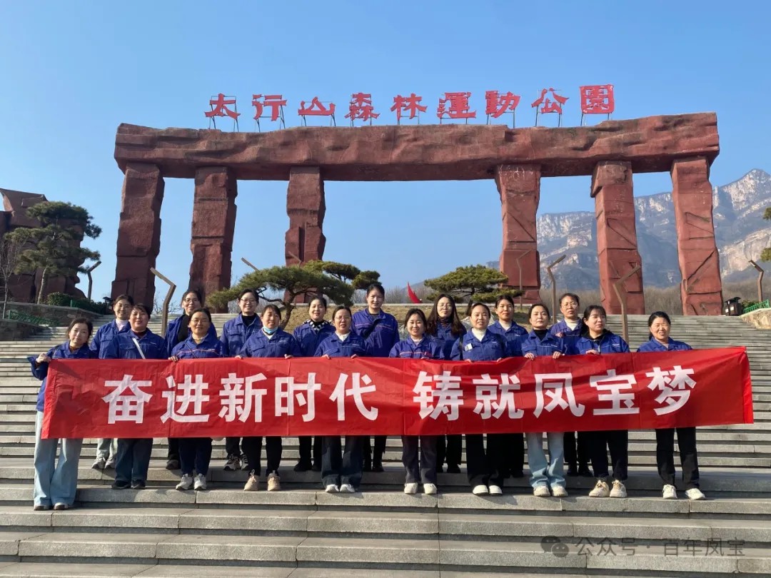 新利(中国)集团工会组织女职工登山观影活动庆祝 “三八” 妇女节