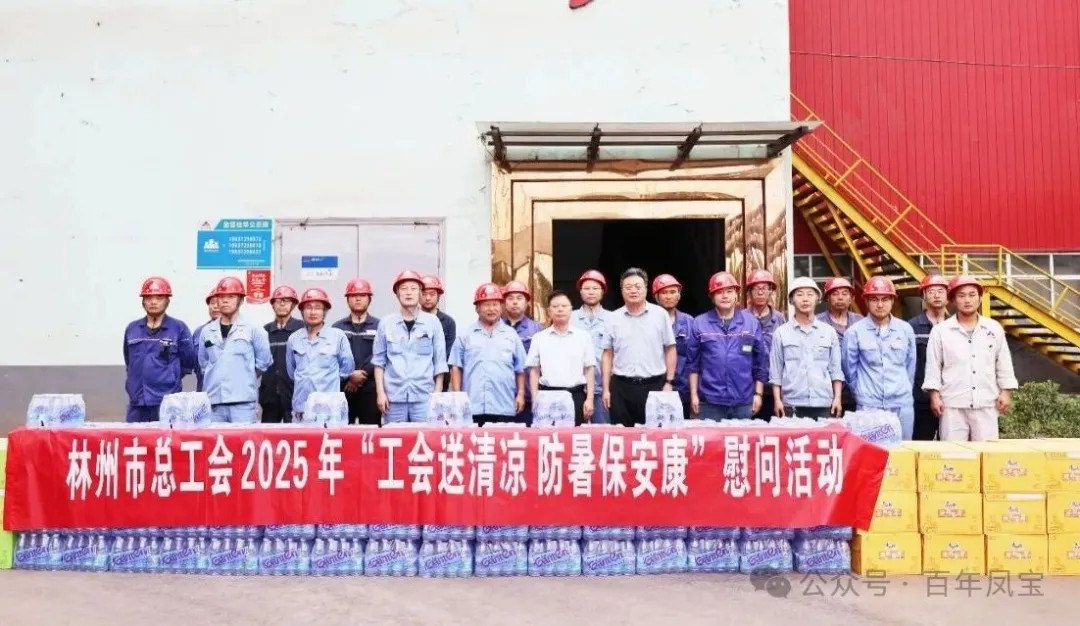 炎炎夏日送“清凉”，丝丝关爱入心田——林州市总工会＂送清凉＂慰问活动走进新利(中国)特钢