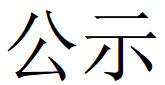 新利(中国)管业自行监测方案